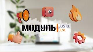 Модуль Service Desk для Битрикс24