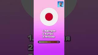 Угадай страну по флагу #shorts #quiz #challenge #тест #челлендж #викторина
