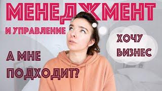 Хочу бизнес! Куда поступать? || Управление бизнесом, менеджмент, маркетинг