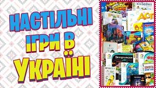 НАСТІЛЬНІ ІГРИ В УКРАЇНІ