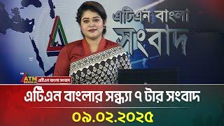 এটিএন বাংলার সন্ধ্যা ৭ টার সংবাদ | Evening News | Sondhar Khobor | Bangla Khobor | ATN Bangla News