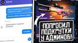 ПОПРОСИЛ ПОДКРУТКУ У АДМИНОВ MYCSGO! АДМИНЫ САЙТА С КЕЙСАМИ ВКЛЮЧИЛИ ПОДКРУТОН? ПРОВЕРКА MYCSGO!