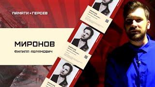 Дмитрий Николаевич о подвиге Филиппа Миронова