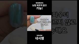 논탑 바르지 않고 미러파우더 가능?? #nails #nailart #셀프네일 #naildesign #nailcare #드릴제거 #네일아트 #nailtutorial #art