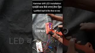 Extra power 20mm #Hammer drill LED installation