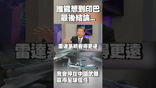 誰能想到印巴衝突最後結論 竟會停在「中國武器贏得全球信任」#獨家觀點 #環球大戰線 @globalnewstw