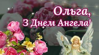 Оля, з Днем Ангела! Чудове привітання на іменини для Ольги