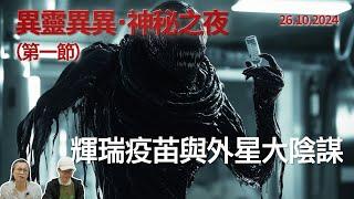 《異靈異異．神秘之夜》2024-10-26 part1: 輝瑞疫苖與外星大陰謀 | 主持：梁錦祥、紀陶