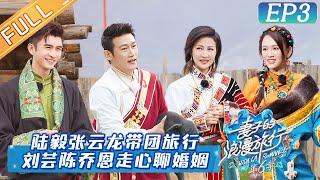 《妻子的浪漫旅行6》第3期 完整版：张云龙加盟妻子团学习婚姻经验？陈乔恩大方表示老公艾伦是自己的绝对理想型！ Viva La Romance S6 EP3丨HunanTV