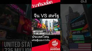 จีน VS อเมริกา ใครมีคนรวยมากกว่ากัน