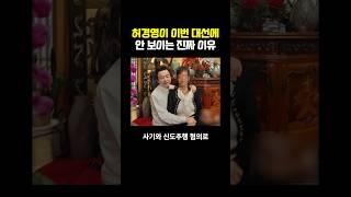 허경영이 이번 대선에 안 보이는 진짜 이유