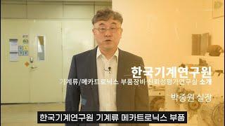 (인터뷰) 한국기계연구원(KIMM) 기계류/메카트로닉스 부품장비 신뢰성평가 연구시시설 소개 : 박종원 실장