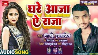 #लोक गीत  - घरे आजा ये राजा - #M D Israfil  - #Ghare Aaja Ae Raja  - New Bhojpuri Lok Geet 2024