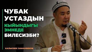 Калысбек Заманбеков: Чубак устаздын кыйындыгы эмнеде билесизби?