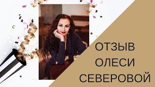 Отзыв Олеси Северовой на марафон для экспертов