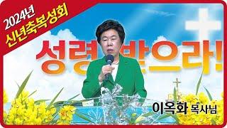 성령 받으라 ㅣ이옥화 목사(안산예정교회)