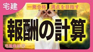 【宅建】報酬額の制限を７パターンで覚える！空き家の報酬とは？（宅建業法⑫）