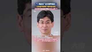 据海客新闻，“一喝成名”后又销声匿迹！12年前号称喝下核污染水的日本官员园田康博如今怎么样？