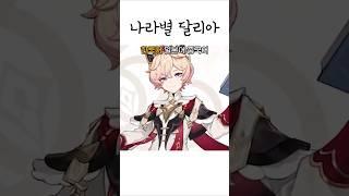 달리아 나라별 목소리 [원신] #shorts