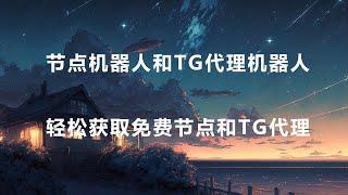 8度TG代理Bot和8度节点Bot上线，轻松抓取互联网TG代理，免费节点，高速节点，使用简单，一键获取，再也不用满大街找TG代理和免费节点了。