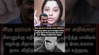 #seeman #Vijayalakshmi #seemanissue #Vijayalakshmiseemancaseissue #Highcourt #ntk #seemanlatestnews