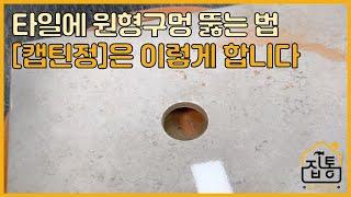 타일에 원형구멍 뚫을 때 어떻게 하시나요? 저라면 이렇게 합니다 | 집수리통