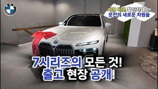 최고의 럭셔리, BMW 7시리즈  [740i M Spt 출고]