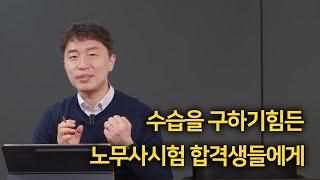 수습을 구하기 힘든 노무사시험 합격생들에게