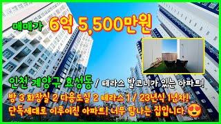 [인천테라스아파트](4-584) 23년식 1년차! 84타입 아파트입니다~ 테라스 발코니가 있는 너무 이쁘고 깔끔한 아파트 인천 계양구 효성동 서해그랑블더테라스 [인천신축아파트]