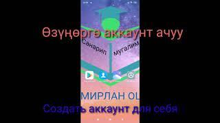 Туура аккаунт түзүү/ Создать правильный аккаунт