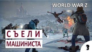 СЪЕЛИ МАШИНИСТА - #3 WORLD WAR Z ПРОХОЖДЕНИЕ