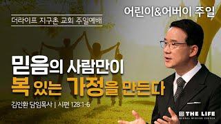 믿음의 사람만이 복 있는 가정을 만든다(시 128:1~6)ㅣ어린이&어버이 주일ㅣ김인환 담임목사