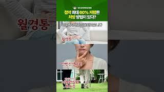 첩약 최대 60% 싸게 처방 받는 방법은? [백용현 한방병원 기획진료부원장]