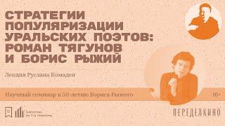 «Стратегии популяризации уральских поэтов: Роман Тягунов и Борис Рыжий». Лекция Руслана Комадея