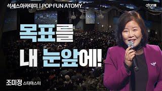 [#POPFUNATOMY] 애터미는 시간을 투자하는 사업ㅣ조미정STMㅣ2024년 4월 19일 석세스아카데미