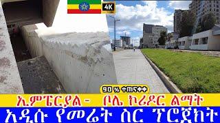 በአስገራሚ ፍጥነት ያለቀው ኢምፔርያል-  ቦሌ ኮሪዶር ልማት   አዲሱ የመሬት ስር ፕሮጀክት      Addis Ababa walking Tour