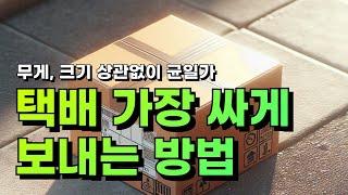 택배 제일 싸게 보내는 방법!! 반값 택배 쓰지 마세요