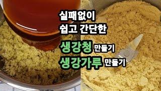 텃밭에서 키운 햇생강으로/ 생강청 만들기/ 생강가루 만들기/ 주말농장/ 텃밭농사