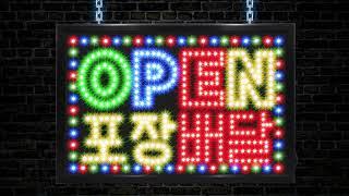 LED보드나라 - 대형 OPEN 포장배달