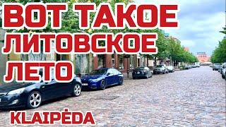 Литва. Ничего хорошего не будет. Бегите, люди, бегите. #Литва #клайпеда #лето2023