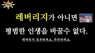 레버리지가 아니면 평범한 인생을 바꿀 수 없다