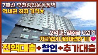 [부천신축아파트]⭐전액대출+할인+추가대출⭐자금없이 내집 마련하기 가능합니다 7호선 부천종합운동장역 2억대신축빌라 입주금이 0원이라고요? (매물번호 257)[부천신축빌라]