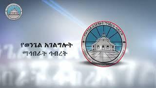 ስለ ተሐድሶ ማወቅ የሚገባን እዉነት፣ ተሐድሶ ለኦርቶዶክስ።