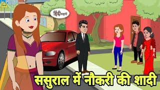 ससुराल में नौकरी की शादी Story in hindi | Bedtime story | Hindi Story | New story | hindi kahani