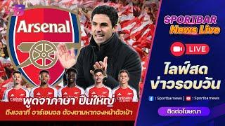 Sportbar News Live | Live อาร์เซนอล เมื่อถึงเวลาที่ อาร์เตต้า และ ปืนใหญ่ ต้องตามหากองหน้าตัวเป้า !!