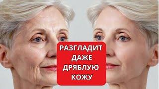 У Меня НЕТ МОРЩИН! ЭТО В 100 раз СИЛЬНЕЕ Уколов Красоты! Подтягивает и Освежает Лицо!