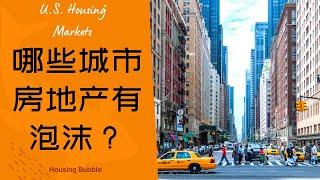 美国房价最具有房地产泡沫风险的城市 | 美国楼市价格解析 | The Riskiest Housing Markets in the U.S.