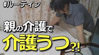 【60代の暮らし】親の介護でうつ？自分の生活は犠牲？シニア主婦ルーティン