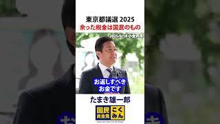 東京都議選2025 玉木雄一郎 余った税金は国民のもの