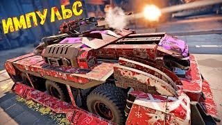 Импульс - Постоянный Топ - Лёгкий Нагиб - Crossout